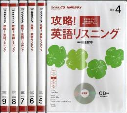 NHKラジオ 攻略! 英語リスニング 2013年4月-9月期 CDのみ6巻セット （未完）