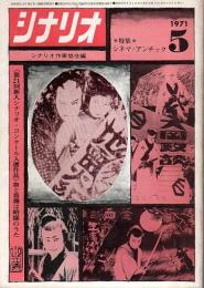 シナリオ 1971年5月号　特集/シネマ・アンチック