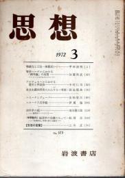 思想 1972年3月号 （第573号）