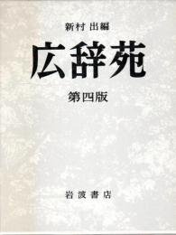 広辞苑 第四版 机上版(新村出編) / 古本、中古本、古書籍の通販は