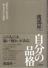 自分の品格 ―ぶれない生き方、ゆるぎない自信