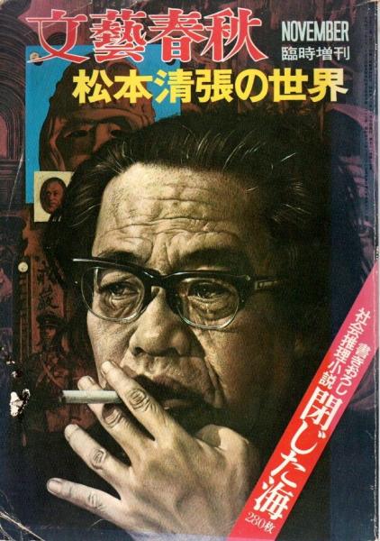 松本清張全集1-37巻セット抜けあり 文藝春秋 松本清張の世界 【文藝春秋臨時増刊】 / 古本、中古本、古書籍の通販は