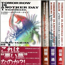 トゥモロー・イズ・アナザー・デイ　全4冊揃 ―ナイトメア/ダークハーフ/ミッシング/アゲイン