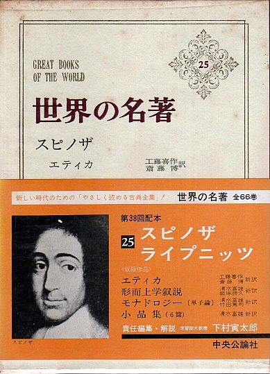 世界の名著 25 スピノザ ライプニッツ(下村寅太郎責任編集・解説