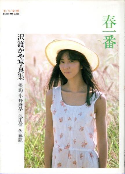 春一番 沢渡かや写真集 【美少女館シリーズ 23】(小野麻早・池田信