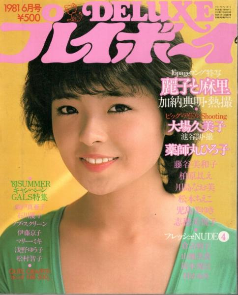 DELUXE デラックス プレイボーイ '81WINTER特集号 山口百恵 DELUXE デラックス プレイボーイ '81WINTER特集号 山口百恵 【公式通販】