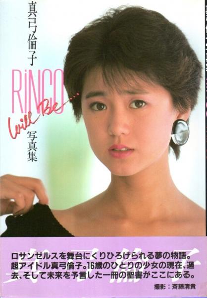 真弓倫子写真集 Rinco Will Be 帯付初版 斉藤清貴撮影 パノラマ書房 古本 中古本 古書籍の通販は 日本の古本屋 日本の古本屋