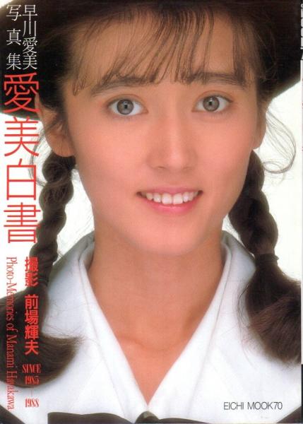愛美白書 早川愛美写真集 Eichi Mook 70 前場輝夫撮影 古本 中古本 古書籍の通販は 日本の古本屋 日本の古本屋 愛美白書 早川愛美写真集 Eichi Mook 70 前場輝夫撮影 古本 中古本 古書籍の通販は 日本の古本屋 日本の古本屋