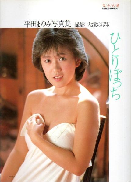 ひとりぼっち 平田まゆみ写真集 美少女館シリーズ 22 大滝のぼる撮影 古本 中古本 古書籍の通販は 日本の古本屋 日本の古本屋