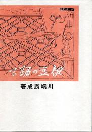 伊豆の踊子（金星堂版初版復刻） 【新選 名著復刻全集 近代文学館