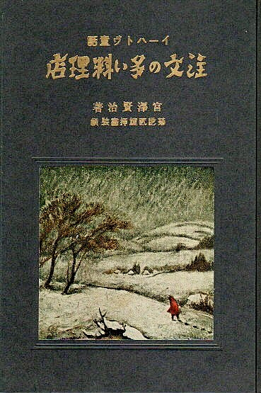 注文の多い料理店（杜陸出版部版初版復刻） 【新選 名著復刻全集