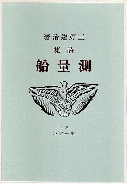 三好達治全集 / 古本、中古本、古書籍の通販は「日本の古本屋