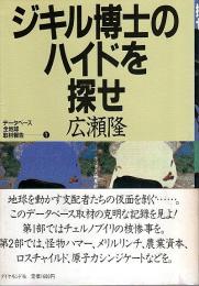 ジキル博士のハイドを探せ 【データベース 全地球取材報告 1】