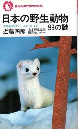 日本の野生動物 99の謎 ―日本列島フィールド・ガイド【サンポウ・ブックス】