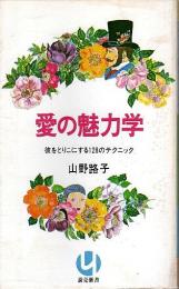 愛の魅力学 ―彼をとりこにする128のテクニック【読売新書】