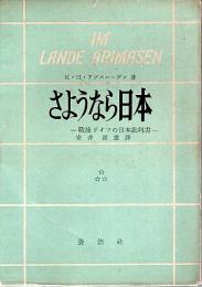 さようなら日本 ―戦後ドイツの日本批判書