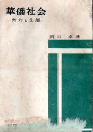 華僑社会 ―勢力と生態