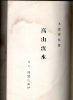高山流水