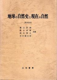地球の自然史と現在の自然（増補版）