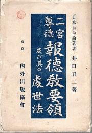 二宮尊徳 報徳教要領 及び其の処世法