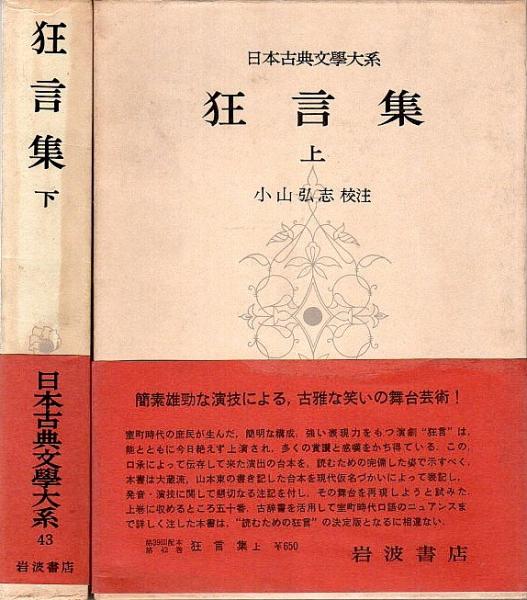 日本古典文学大系 42-43 狂言集 上下2冊揃 （全巻セット）(小山弘志 