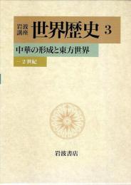 岩波講座 世界歴史 3　中華の形成と東方世界 ―2世紀