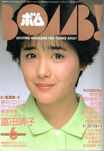 9390中抜きBOMB1983年-1985年36冊セット河合奈保子水着中森明菜松田聖子早見優石川秀美柏原よしえ岡田有希子菊池桃子安田成美斉藤慶子 長渕剛 切り抜き108ページ