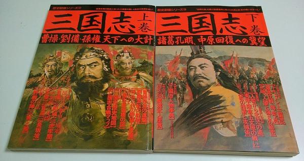 三国志 上巻 曹操 劉備 孫権 天下への大計 下巻 諸葛孔明 中原回復への冀望 2冊揃 歴史群像シリーズ 17 18 古本 中古本 古書籍の通販は 日本の古本屋 日本の古本屋