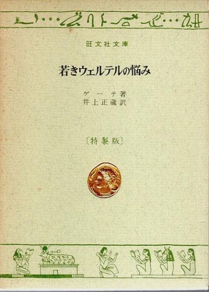 若きウェルテルの悩み 【旺文社文庫 特製版】(ゲーテ 井上正蔵訳