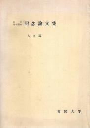 創立40周年 記念論文集 人文編 （人文論叢 第6巻 第2・3号）