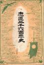 忠臣二千六百年史 （非常時体制版）