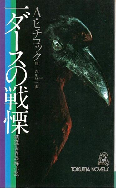 一ダースの戦慄 ―精選世界恐怖小説【トクマ・ノベルズ】(A.ヒチコック 