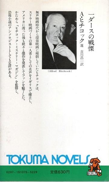 一ダースの戦慄 ―精選世界恐怖小説【トクマ・ノベルズ】(A.ヒチコック 