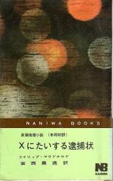 Xにたいする逮捕状 ―本邦初訳【ナニワ・ブックス】
