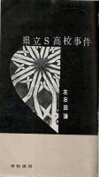 県立S高校事件 【東都ミステリー】