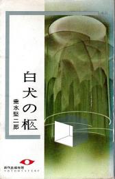 白犬の柩 【東都ミステリー】