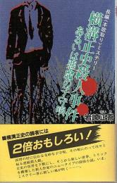 横溝正史殺人事件 あるいは悪魔の子守唄 ―長編〈本歌取り〉ミステリー