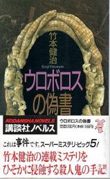 ウロボロスの偽書 【講談社ノベルス】