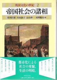 英国文化の世紀 2　帝国社会の諸相