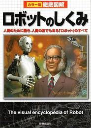 カラー版 徹底図解 ロボットのしくみ ―人間のために働き、人間の友でもある「ロボット」のすべて