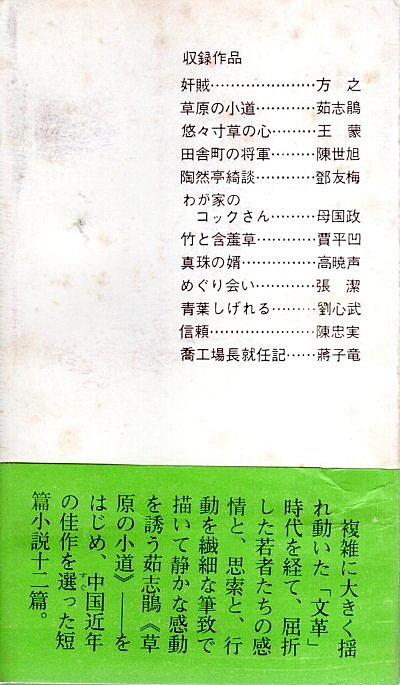 草原の小道 短編小説佳作12篇 茹志鵑他 外文出版社日本語翻訳室訳 パノラマ書房 古本 中古本 古書籍の通販は 日本の古本屋 日本の古本屋 草原の小道 短編小説佳作12篇 茹志鵑他 外文出版社日本語翻訳室訳 パノラマ書房 古本 中古本 古書籍の通販は 日本の古本屋 日本の古本屋