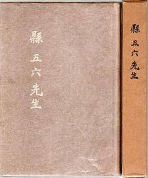 県五六先生
