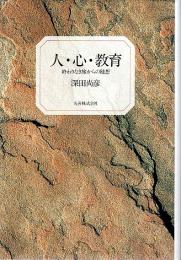 人・心・教育 ―終わりなき旅からの随想