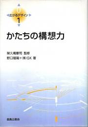 かたちの構想力 【広がるデザイン 1】