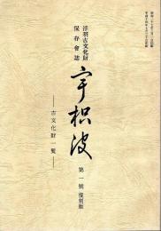 浮羽古文化財保存会誌 宇枳波 第1号（復刻版） ―古文化財一覧