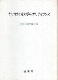 十七世紀英文学のポリティックス 【十七世紀英文学研究 10】