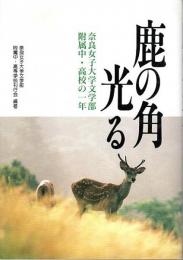鹿の角光る ―奈良女子大学文学部附属中・高校の一年