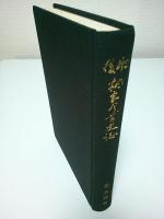 肥後相良今昔史誌
