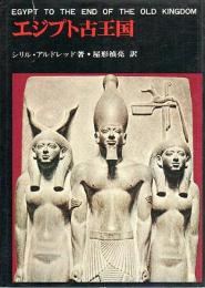 エジプト古王国 【世界古代史双書 3】