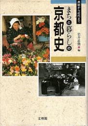 まちと暮らしの京都史 ―原始から近代まで